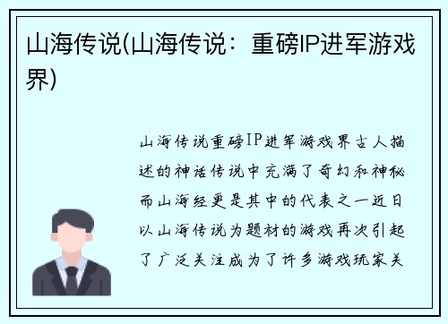 山海传说(山海传说：重磅IP进军游戏界)
