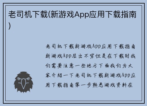 老司机下载(新游戏App应用下载指南)