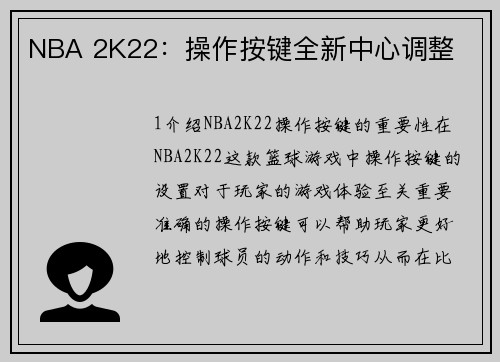 NBA 2K22：操作按键全新中心调整
