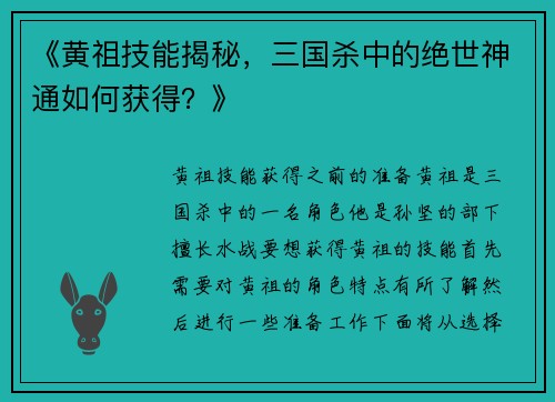 《黄祖技能揭秘，三国杀中的绝世神通如何获得？》