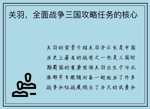 关羽，全面战争三国攻略任务的核心